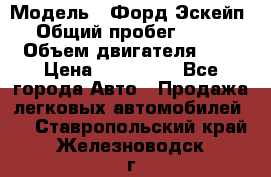  › Модель ­ Форд Эскейп › Общий пробег ­ 210 › Объем двигателя ­ 0 › Цена ­ 450 000 - Все города Авто » Продажа легковых автомобилей   . Ставропольский край,Железноводск г.